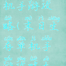 末日生存单机手游攻略(末日生存单机手游攻略大全)