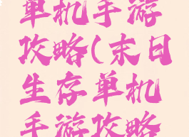 末日生存单机手游攻略(末日生存单机手游攻略视频)