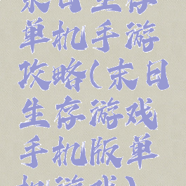 末日生存单机手游攻略(末日生存游戏手机版单机游戏)