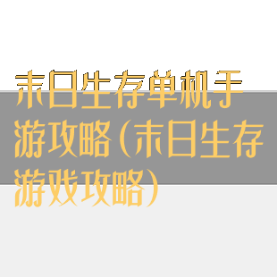 末日生存单机手游攻略(末日生存游戏攻略)