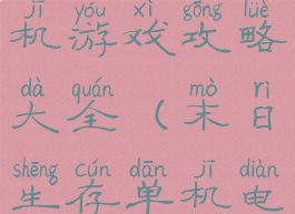 末日生存单机游戏攻略大全(末日生存单机电脑游戏)