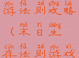 末日生存手游法则攻略(末日生存法则游戏攻略)