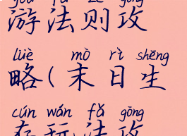 末日生存手游法则攻略(末日生存玩法攻略)