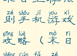 末日生存法则手机游戏攻略(末日生存法则)