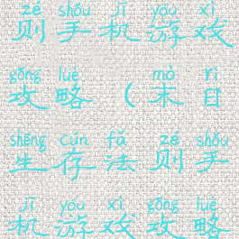 末日生存法则手机游戏攻略(末日生存法则手机游戏攻略大全)