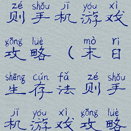 末日生存法则手机游戏攻略(末日生存法则手机游戏攻略视频)