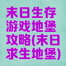 末日生存游戏地堡攻略(末日求生地堡)