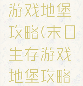 末日生存游戏地堡攻略(末日生存游戏地堡攻略视频)