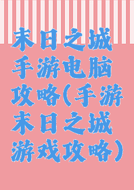 末日之城手游电脑攻略(手游末日之城游戏攻略)