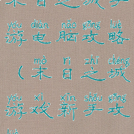 末日之城手游电脑攻略(末日之城游戏新手攻略)