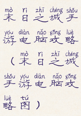 末日之城手游电脑攻略(末日之城手游电脑攻略图)