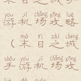 末日之城手游机场攻略(末日之城手游机场攻略大全)