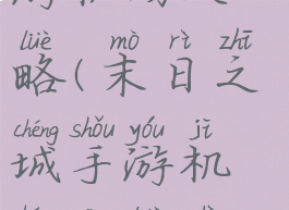 末日之城手游机场攻略(末日之城手游机场攻略视频)