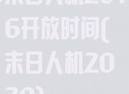 末日人机2016开放时间(末日人机2020)