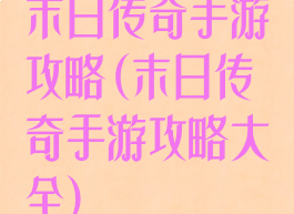 末日传奇手游攻略(末日传奇手游攻略大全)