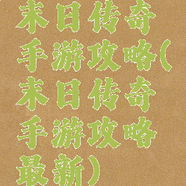 末日传奇手游攻略(末日传奇手游攻略最新)