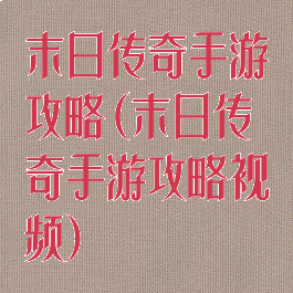 末日传奇手游攻略(末日传奇手游攻略视频)