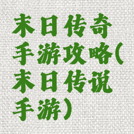 末日传奇手游攻略(末日传说手游)