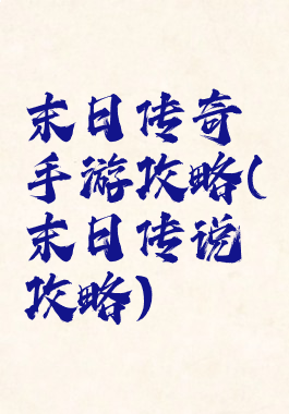 末日传奇手游攻略(末日传说攻略)