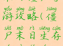 末日僵尸手游攻略(僵尸末日生存游戏手游)