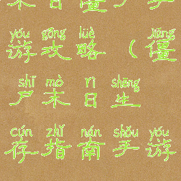 末日僵尸手游攻略(僵尸末日生存指南手游)