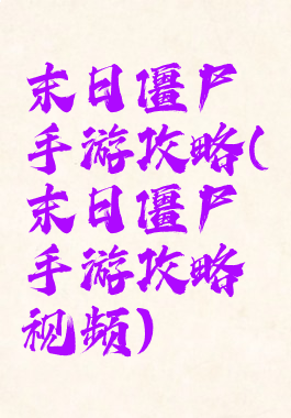 末日僵尸手游攻略(末日僵尸手游攻略视频)