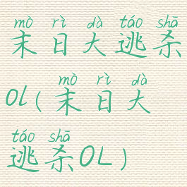 末日大逃杀ol(末日大逃杀OL)