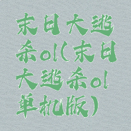 末日大逃杀ol(末日大逃杀ol单机版)