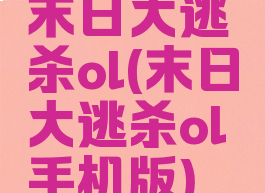 末日大逃杀ol(末日大逃杀ol手机版)