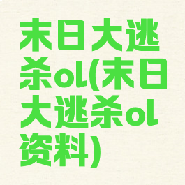 末日大逃杀ol(末日大逃杀ol资料)