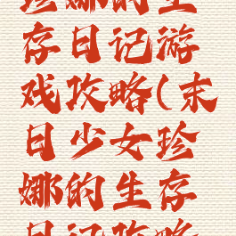 末日少女珍娜的生存日记游戏攻略(末日少女珍娜的生存日记攻略百度贴吧)