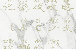 末日少女珍娜的生存日记游戏攻略(末日少女珍娜的生存日记攻略视频)