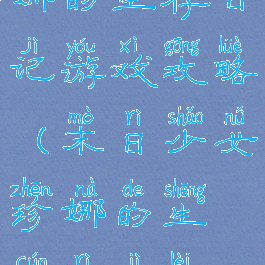 末日少女珍娜的生存日记游戏攻略(末日少女珍娜的生存日记类似的游戏)