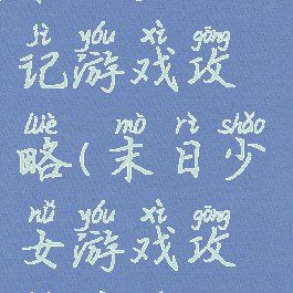 末日少女日记游戏攻略(末日少女游戏攻略秘籍)