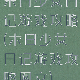 末日少女日记游戏攻略(末日少女日记游戏攻略图文)
