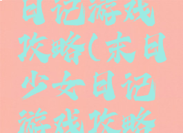 末日少女日记游戏攻略(末日少女日记游戏攻略大全)