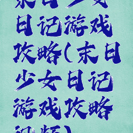 末日少女日记游戏攻略(末日少女日记游戏攻略视频)