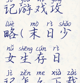 末日少女日记游戏攻略(末日少女生存日记怎么下载)