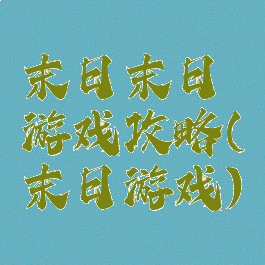 末日末日游戏攻略(末日游戏)