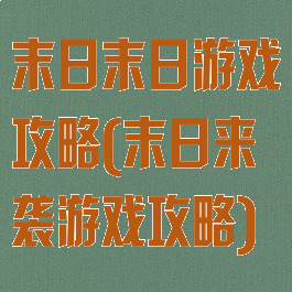 末日末日游戏攻略(末日来袭游戏攻略)