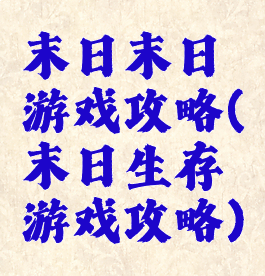 末日末日游戏攻略(末日生存游戏攻略)