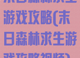 末日森林求生游戏攻略(末日森林求生游戏攻略视频)