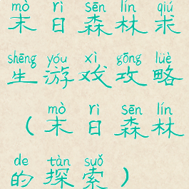 末日森林求生游戏攻略(末日森林的探索)