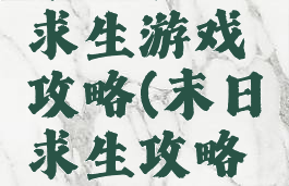 末日森林求生游戏攻略(末日求生攻略大全)