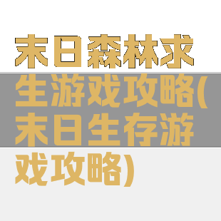 末日森林求生游戏攻略(末日生存游戏攻略)