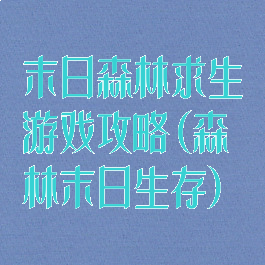 末日森林求生游戏攻略(森林末日生存)