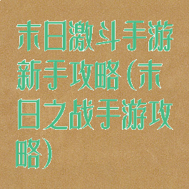 末日激斗手游新手攻略(末日之战手游攻略)