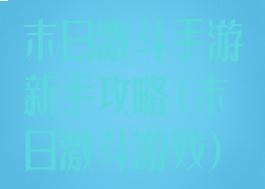 末日激斗手游新手攻略(末日激斗游戏)