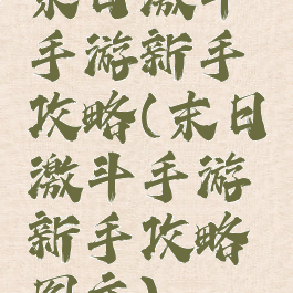 末日激斗手游新手攻略(末日激斗手游新手攻略图文)