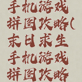 末日求生手机游戏拼图攻略(末日求生手机游戏拼图攻略图解)